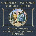 Аркадий Аверченко - Аргонавты и золотое руно