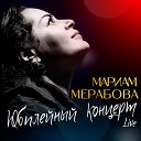 Мариам Мерабова - А любовь то лебедем Live