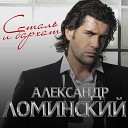 Александр Ломинский - Я твой человек