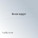 Tashka Poet - Если вдруг