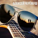 Алексей Черемуш - Свадебная Молдавская…