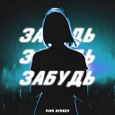 IVAN AVDEEV - Забудь