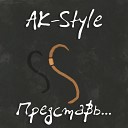 AK Style - Представь