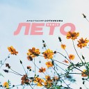 Анастасия Сотникова - Лето (Remix)