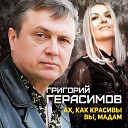 MELOMAN VIDEO - Григорий Герасимов Ах как красивы вы мадам Official Video…