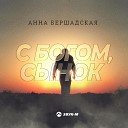 Анна Бершадская - С Богом сынок