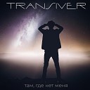 Transiver - Там где нет меня
