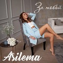 Asilema - За тобой Radio Version