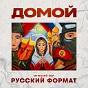 Мужской хор Русский… - Домой
