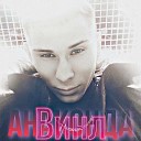 ВИНЛ - Анаконда Remix