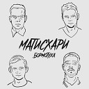 МАТИСХАРИ - Школьница