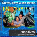 Clavin feat Dava Mia Boyka - Пикник Koyla Dark Remix 100 Radio