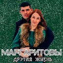Маргаритовы - Россия