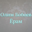 Олим Бобоев - рам
