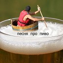 Алексей Краснояров - Песня про пиво