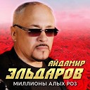 Айдамир Эльдаров - Миллионы алых роз