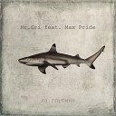 Mr Gri feat Max PRIDE - На глубине Club Mix