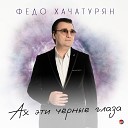 Федо Хачатурян - Ах эти чёрные глаза