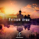 TIHONOVSKY - Русская душа