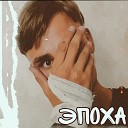 Mikey xxx - Эпоха