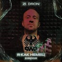 Zi Dron - Я как немец 2 версия