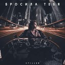 Stiller - Бросила тебя Prod by WLVSKY