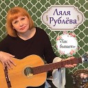 Ляля Рублева - Так бывает