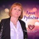 Ляля Рублева - Любовь в слезах