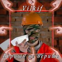 vilkif - Веришь не веришь