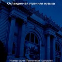 Охлажденная утренняя… - Моменты Рестораны