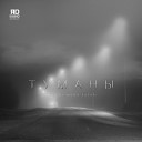 ЯD - Туманы prod by MOON SAFARI