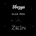 Ze1n - Звезда или ты