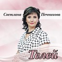 Светлана Печникова - Чун унтарм ш