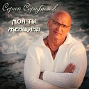 Сергей Серафимов - Моя ты женщина