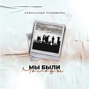 Александр Пурювкин - Мы были молоды