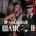 Владимир Шубарин - Гоп со смыком