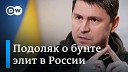 DW на русском - Михаил Подоляк о санкциях для всех россиян возможном бунте в…