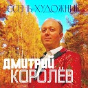 Дмитрий Королев - Осень художник