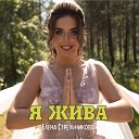 Елена Стрельникова - Я жива
