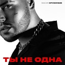 Максим Круженков - Ты Не Одна Sefon Pro