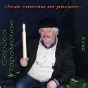 Сергей Парамонов - Наташка первоклашка