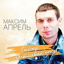 Максим Апрель - Бродяга
