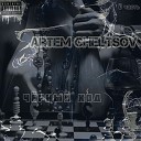 Artem Cheltsov - Кринж Intro