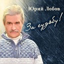 Юрий Лобов - За судьбу