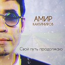 Амир Кантимиров - Свой путь продолжаю