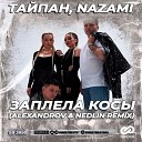 Тайпан, NAZAMI - Заплела косы (ALEXANDROV & NEDLIN Remix)