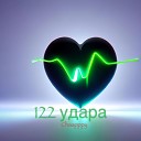 Chaapppy - 122 удара