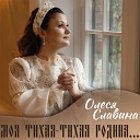 Олеся Славина - Любовь моя самый крепки…