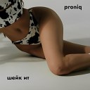 proniq - Шейк Ит