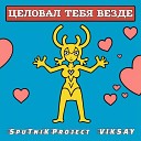 SpuTniK Project feat VIKSAY - Целовал тебя везде